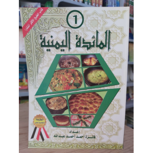 المائدة اليمنية ج1 | فائزة عبدالله