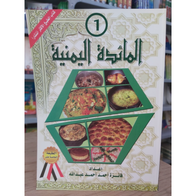 المائدة اليمنية ج1 | فائزة عبدالله
