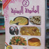 المائدة اليمنية ج2 | فائزة عبدالله