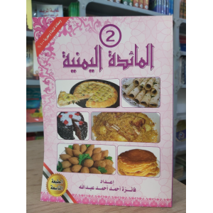 المائدة اليمنية ج2 | فائزة عبدالله