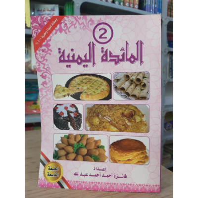 المائدة اليمنية ج2 | فائزة عبدالله