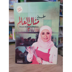 مطبخ لنا | منال العالم