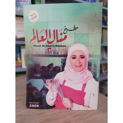 مطبخ لنا | منال العالم