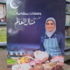 وصفات رمضانية | منال العالم