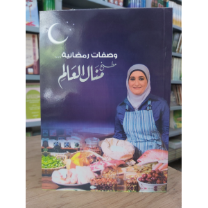 وصفات رمضانية | منال العالم