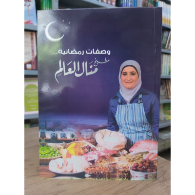 وصفات رمضانية | منال العالم