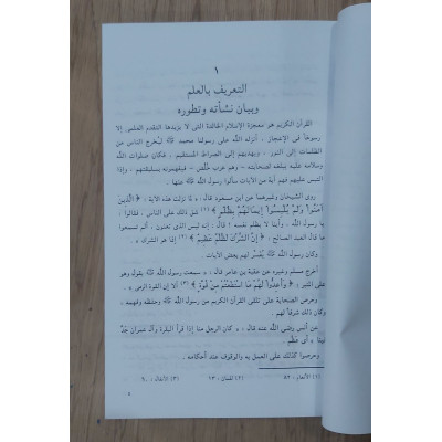 مباحث في علوم القرآن | مناع القطان