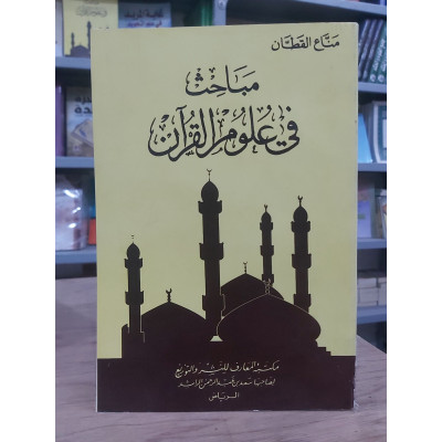 مباحث في علوم القرآن | مناع القطان