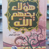 هؤلاء يحبهم الله • حامد أحمد الطاهر • دار الفجر للتراث