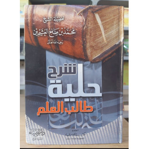 شرح حلية طالب العلم • ابن عثيمين • دار الضياء