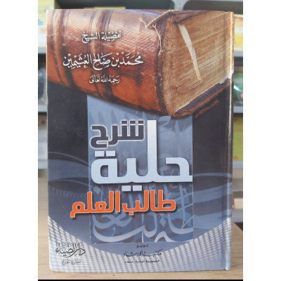 شرح حلية طالب العلم • ابن عثيمين • دار الضياء