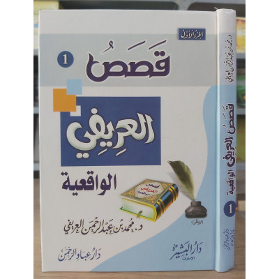 قصص العريفي الواقعية ج1 • دار عباد الرحمن