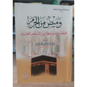 وميض من الحرم | سعود الشريم | مكتبة الإرشاد
