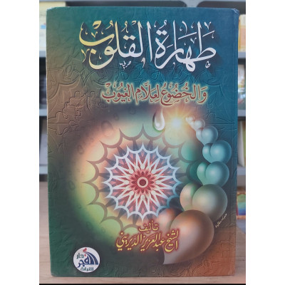 طهارة القلوب • عبدالعزيز الديريني • دار الفجر للتراث