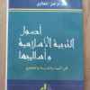 أصول التربية الإسلامية • النحلاوي