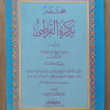 مختصر تذكرة القرطبي | عبدالوهاب الشعراني | دار الفكر | غلاف