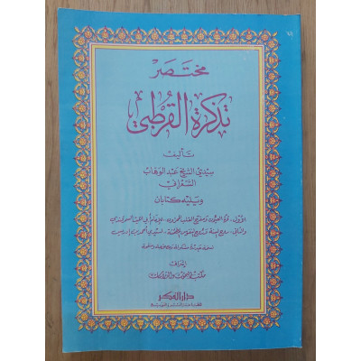 مختصر تذكرة القرطبي | عبدالوهاب الشعراني | دار الفكر | غلاف