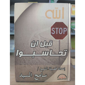 قبل أن تحاسبوا | سامح السيد | الدولية للنشر