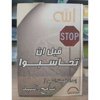 قبل أن تحاسبوا | سامح السيد | الدولية للنشر