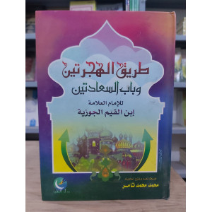 طريق الهجرتين وباب السعادتين | ابن قيم الجوزية | دار التقوى