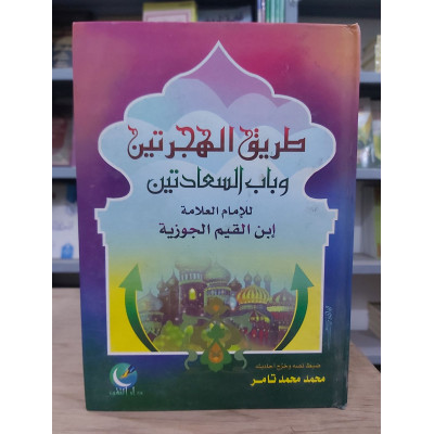 طريق الهجرتين وباب السعادتين | ابن قيم الجوزية | دار التقوى