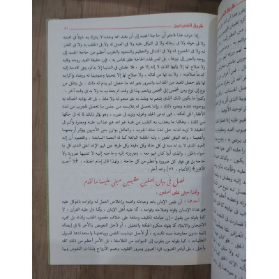 طريق الهجرتين وباب السعادتين | ابن قيم الجوزية | دار التقوى