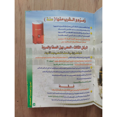 دليل الحج والعمرة | عبدالرحمن الشافعي | مكتبة أولاد الشيخ