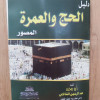 دليل الحج والعمرة | عبدالرحمن الشافعي | مكتبة أولاد الشيخ