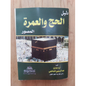 دليل الحج والعمرة | عبدالرحمن الشافعي | مكتبة أولاد الشيخ