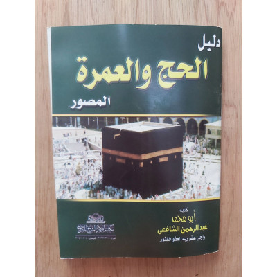 دليل الحج والعمرة | عبدالرحمن الشافعي | مكتبة أولاد الشيخ