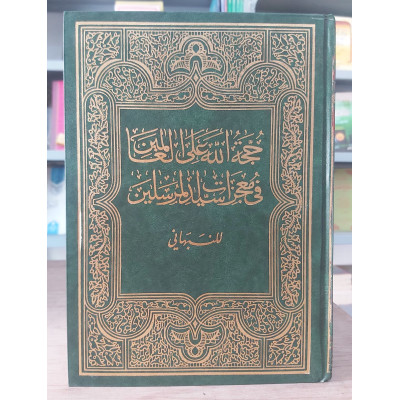 حجة الله على العالمين | النبهاني | دار الفكر