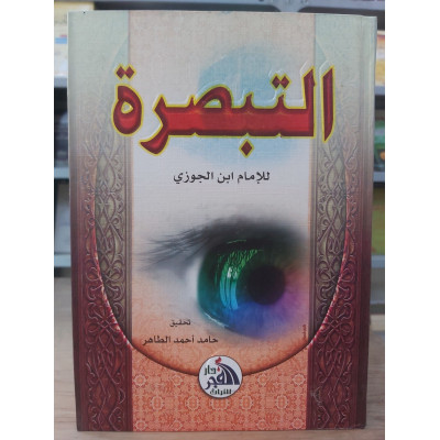التبصرة • ابن الجوزي • دار الفجر للتراث