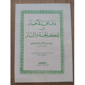 دقائق الأخبار في ذكر الجنة والنار | عبدالرحيم القاضي | دار الفكر