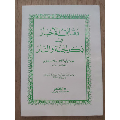 دقائق الأخبار في ذكر الجنة والنار | عبدالرحيم القاضي | دار الفكر