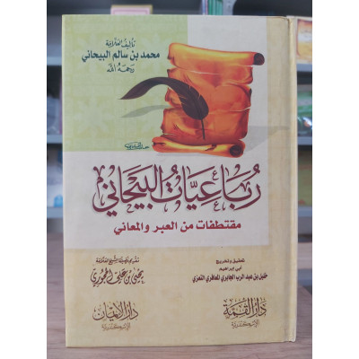 رباعيات البيحاني | محمد بن سالم البيحاني | دار الإيمان
