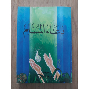 دعاء المسلم
