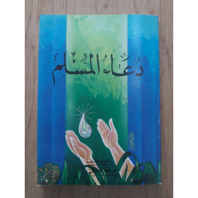 دعاء المسلم