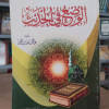 الوضع في الحديث | عاطف صابر شاهين | دار الغد الجديد