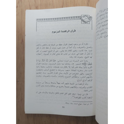 الصرفة وإعجاز القرآن | محمد سالم شجاب | مكتبة الإرشاد