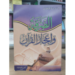 الصرفة وإعجاز القرآن | محمد سالم شجاب | مكتبة الإرشاد