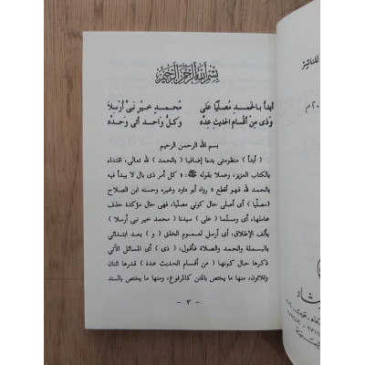 التقريرات السنية شرح المنظومة البيقونية في مصطلح الحديث | المشاط | مكتبة الإرشاد | مقاس صغير