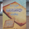 التقريرات السنية شرح المنظومة البيقونية في مصطلح الحديث | المشاط | مكتبة الإرشاد | مقاس صغير