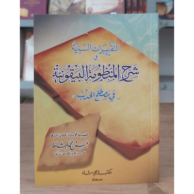 التقريرات السنية شرح المنظومة البيقونية في مصطلح الحديث | المشاط | مكتبة الإرشاد | مقاس صغير