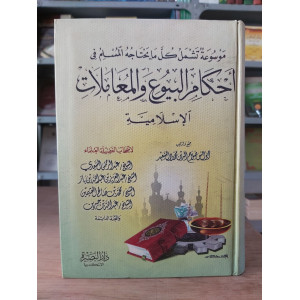 أحكام البيوع والمعاملات الإسلامية | صلاح الدين السعيد | دار البصيرة