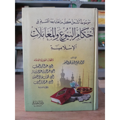 أحكام البيوع والمعاملات الإسلامية | صلاح الدين السعيد | دار البصيرة