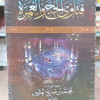 فتاوى الحج والعمرة | ابن عثيمين | مكتبة نور الهدي