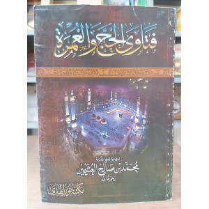 فتاوى الحج والعمرة | ابن عثيمين | مكتبة نور الهدي