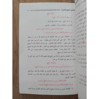 فتاوى الحج والعمرة | ابن عثيمين | مكتبة نور الهدي