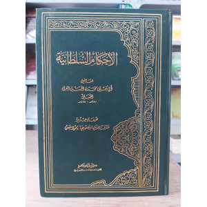 الأحكام السلطانية | محمد الفراء | دار الفكر