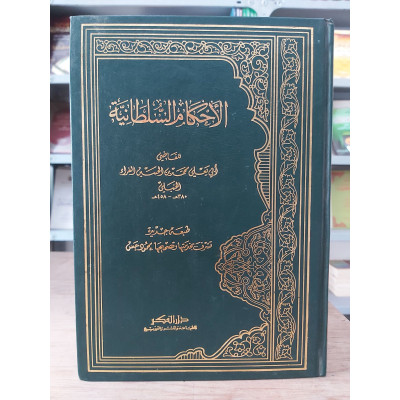 الأحكام السلطانية | محمد الفراء | دار الفكر